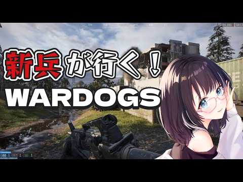 【WARDOGS】新兵、戦場へ。もう少し運送業を！ #vtuber