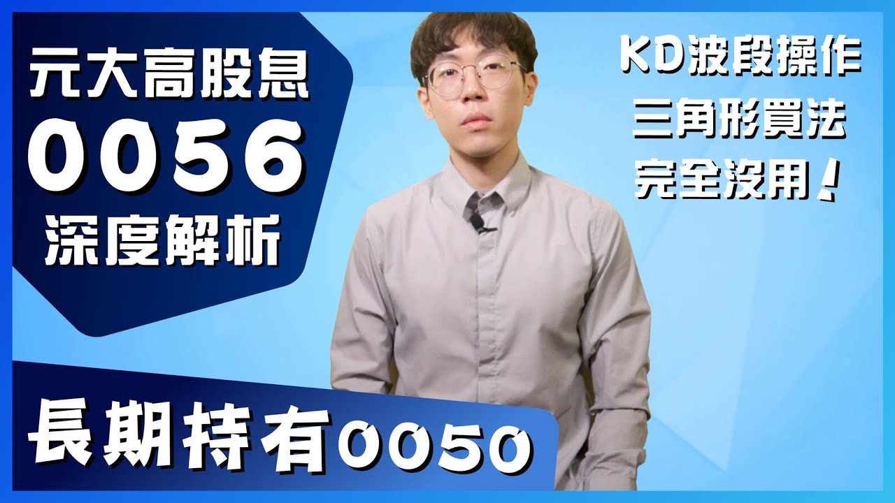 【0050vs0056】KD波段操作多賺20％？0056高股息ETF深度解析