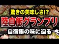 【自衛隊の職場メシ】美味しすぎる!?陸自飯グランプリまとめ【ゆっくり解説】
