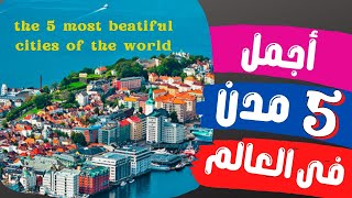 أجمل خمس مدن فى العالم ✈️    most 5 beautiful cities in the world ✈️ فيديو لعشاق السفر