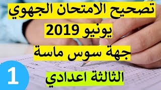 تصحيح الامتحان الجهوي 2019 جهة سوس ماسة