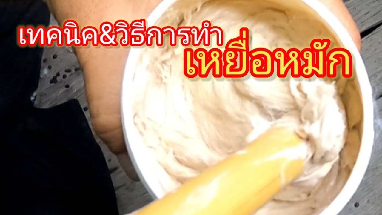 เทคนิค&วิธีการทำเหยื่อหมัก ตกปลากด ปลากดคัง มีตัวเป็นกิน