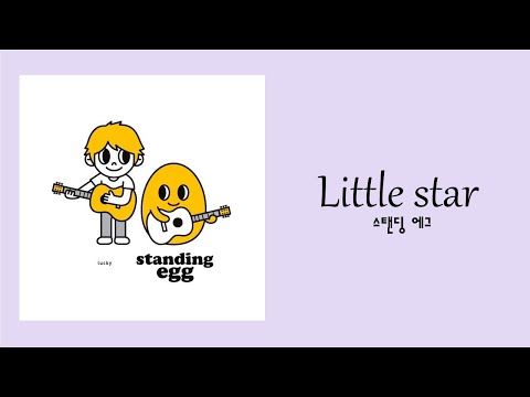 Little star - 스탠딩 에그(Standing Egg) Lyrics  / 잠 안 올 때 듣는 노래 / 잠 솔솔 오는 노래 / 힐링 노래