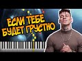 Rauf & Faik & NILETTO - Если тебе будет грустно | На Пианино | Караоке