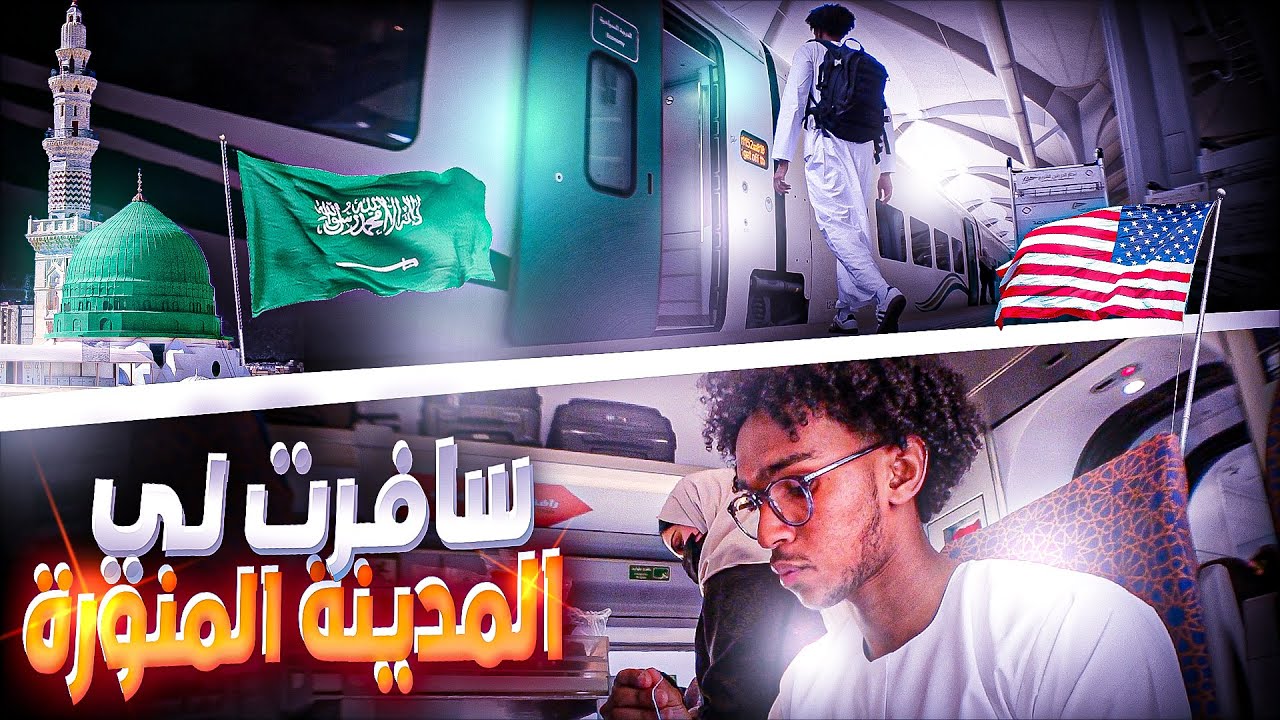 من أمريكا إلي المدينة المنورة 🇺🇸X🇸🇦