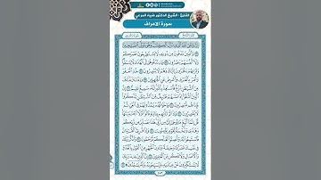 سورة الأعراف من الاية 188 - 206 / للقارئ ضياء المرعي