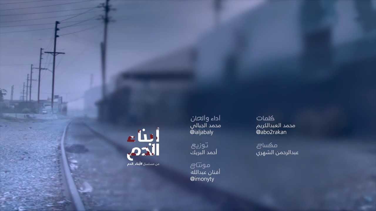 مسلسل أبناء الدم  - محمد الجبالي