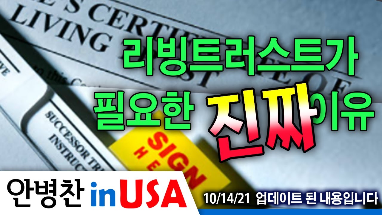 리빙 트러스트 란 | [안병찬 In Usa : 미국 생활] 리빙 트러스트가 필요한 진짜 이유 122 개의 정답