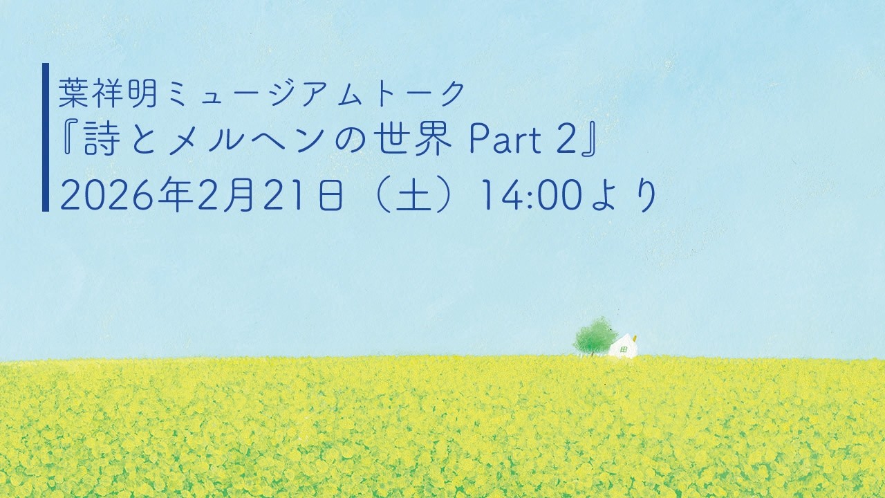 葉祥明ミュージアムトーク＜2026年2月21日＞