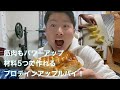 料理ベタでも簡単に出来る！！激ウマ！！プロテインアップルパイを紹介【トレントキッチン】