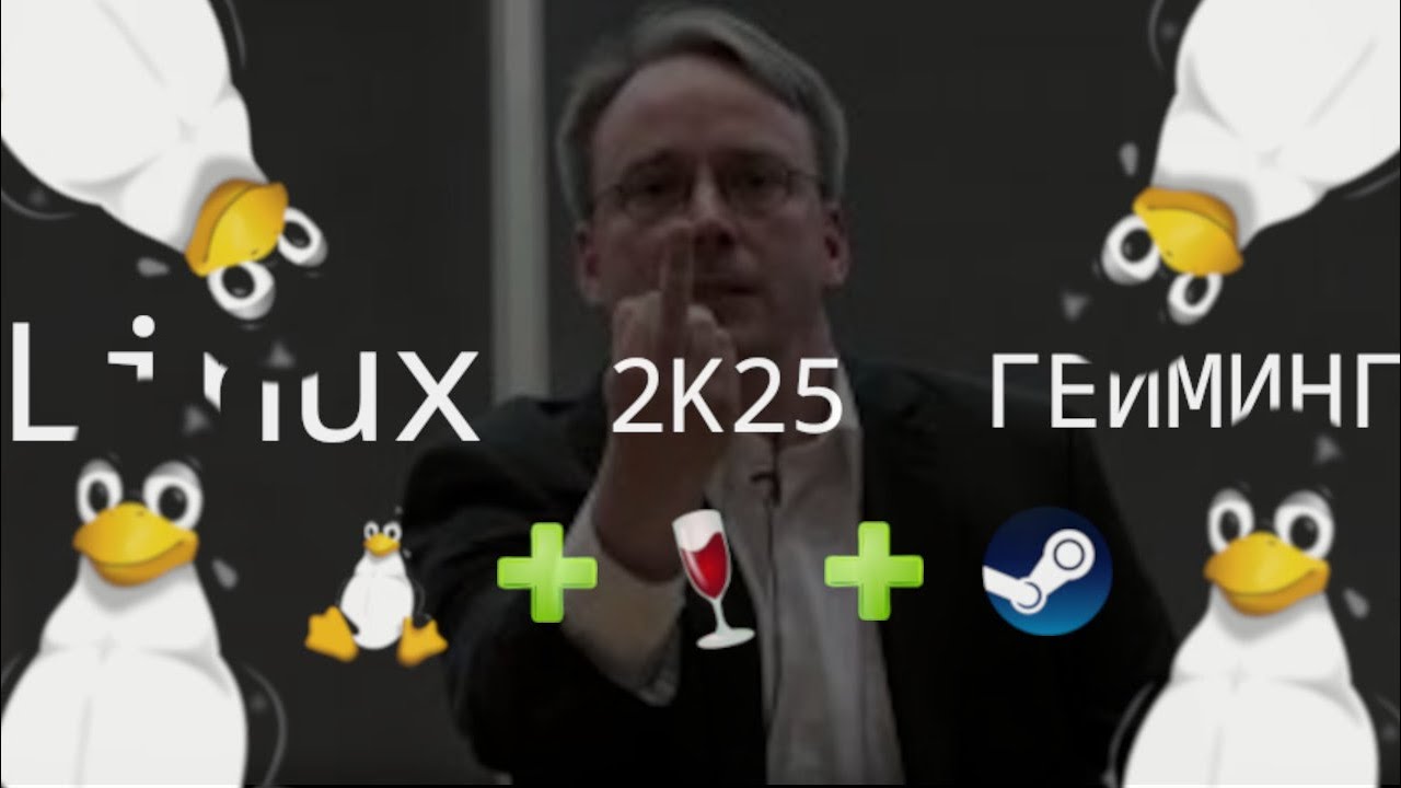 Геймеры, зачем вам Windows, если есть Linux ?