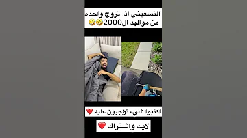 التسعيني اذا تزوج واحده من مواليد ال2000 