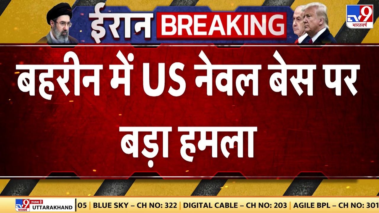 Israel USA-Iran War: बहरीन में US नेवल बेस पर बड़ा हमला  | Trump | Middle East | Netanyahu