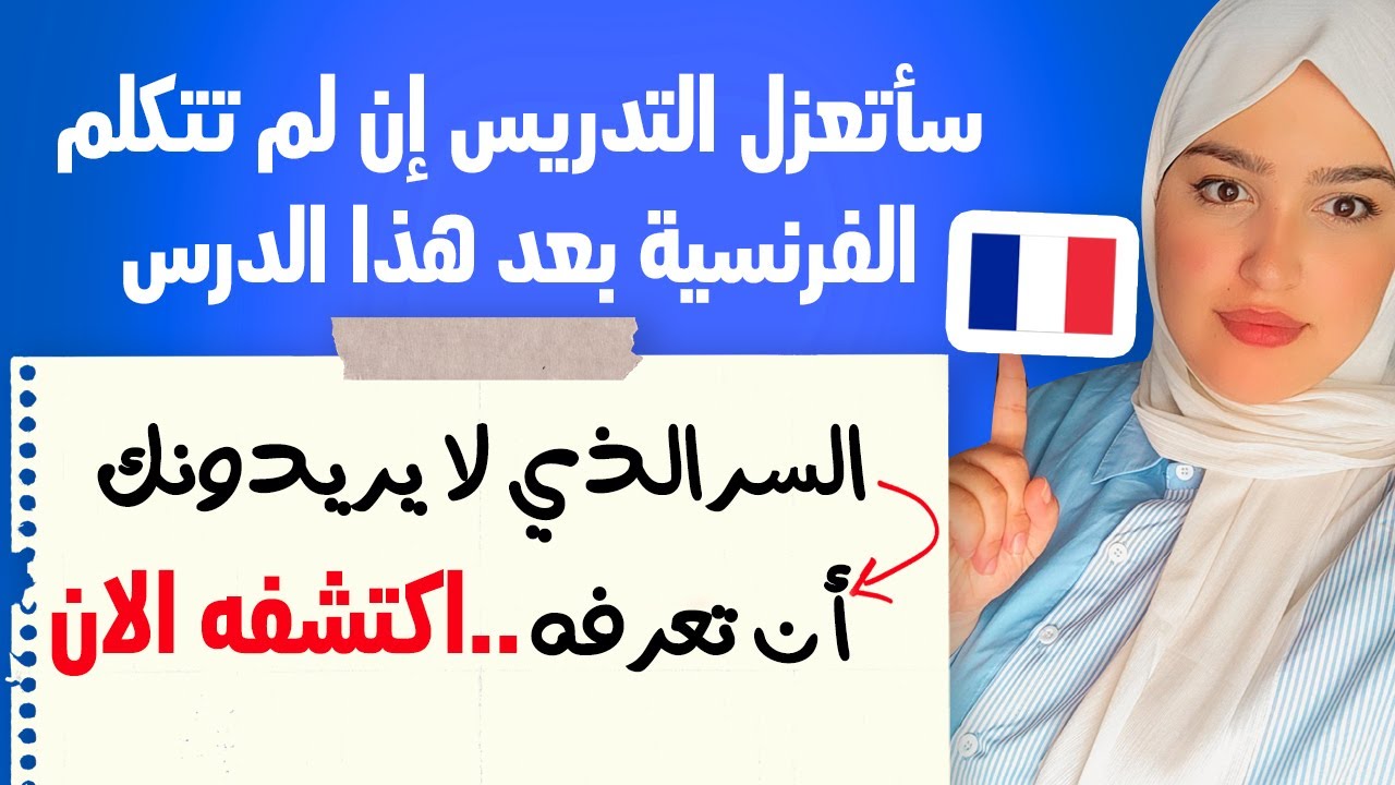 Leçon 31 | أبهر من حولك بطلاقتك في التكلم بالفرنسية - تعلم الفرنسية من الصفر للمبتدئين