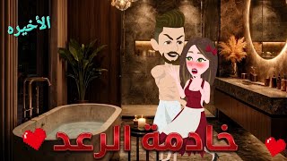 خادمة الرعد ♥️ الحلقة الأخيره...رواية رومانسيه قويه جداااا