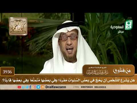 [3936] هل يشرع للشخص أن يحج في بعض السنوات مفردا وفي بعضها متمتعا وفي بعضها قارنا؟ - صالح الفوزان