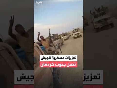 قائد عسكري ل العربية الجيش السوداني يرسل تعزيزات عسكرية كبيرة إلى ولاية جنوب كردفان