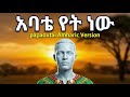 አባቴ የት ነው Papaoutai Amharic Version