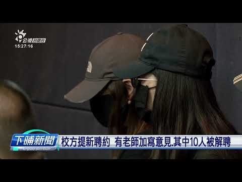 全教總指控新竹義民中學 違法解聘10位老師 | 公視台語台 | 20230802