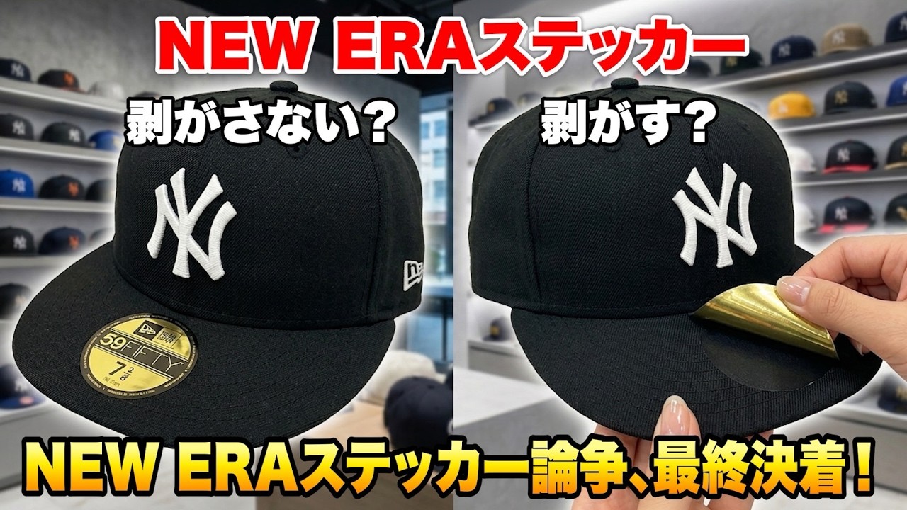 NEW ERA】『永遠の命題』シールは剥がす？剥がさない？歴史と正解を