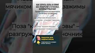 БОЛЬ В СПИНЕ ИСЧЕЗНЕТ ЗА 15 МИНУТ! 🚀 3 СПОСОБА БЕЗ ТАБЛЕТОК (Доказано в 2025)