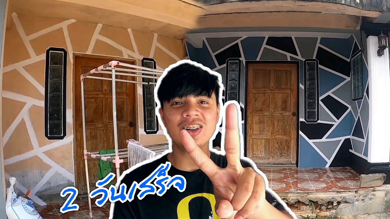 เปลี่ยนสีบ้านทั้งหลัง ด้วยตัวเองง่ายๆ