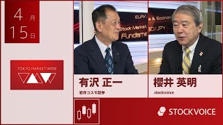 北浜のいぶし銀 4月15日 岩井コスモ証券 有沢 正一さん