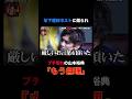 年下ホストに煽られてブチ切れの山本裕典│ニューヨーク×さらば青春の光 『#愛のハイエナ 』毎週火曜よる11時〜 #shorts #ホスト #歌舞伎町 #夜職 #ホス狂