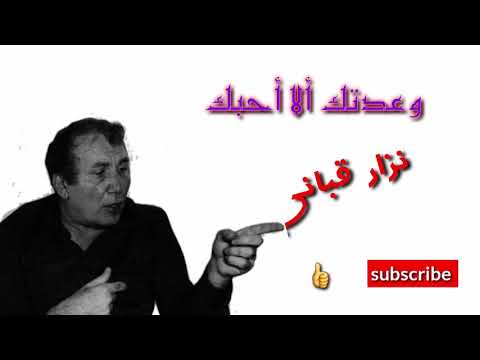 وعدتك أن لا أحبك بصوت نزار قباني مع الكلمات