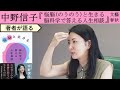 【中野信子が語る】欠けているものを補うか、欠けたなりに生きるか