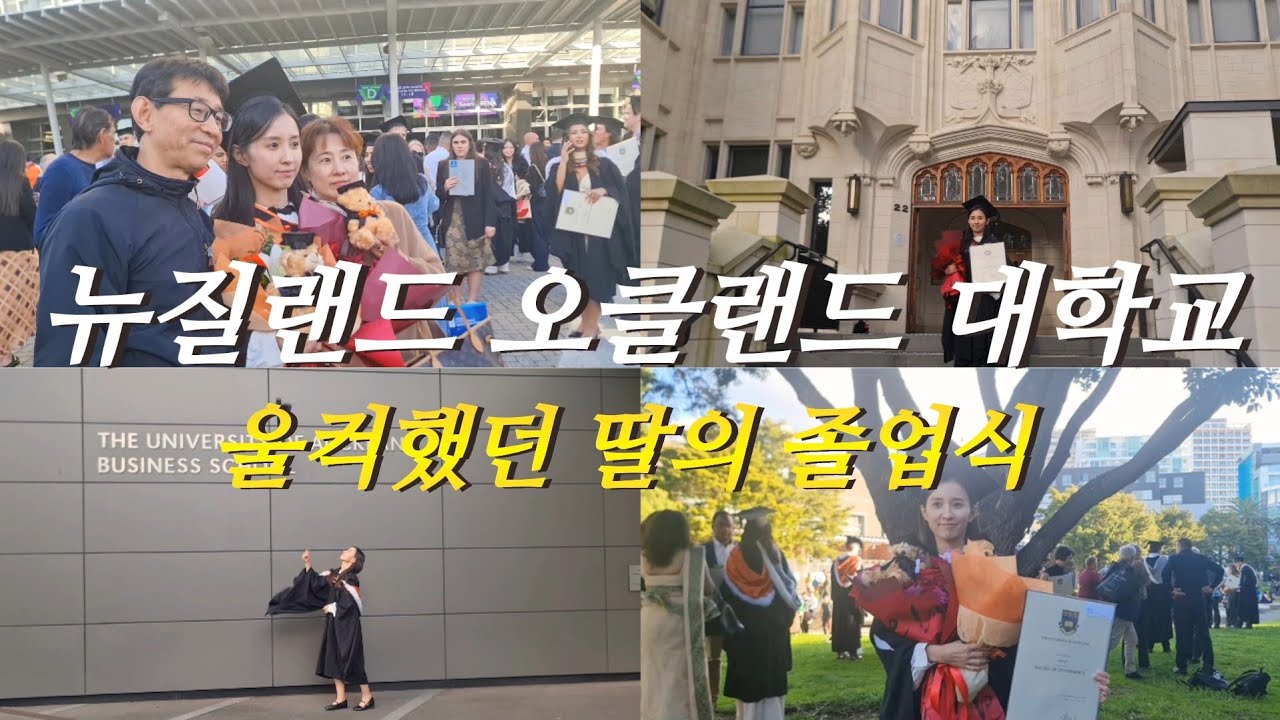 🇳🇿뉴질랜드 오클랜드 대학교 딸의졸업식 브이로그🎓이민16년차 처음 참석해보는 뉴질랜드 대학 졸업식😁마오리공연과 함께한 졸업식💃셀프사진촬영