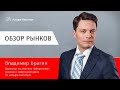 Обзор рынков: анализ текущей ситуации