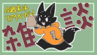 【雑談】今月末は…リアイベだーーー！！！【ススキツネ/Vtuber】