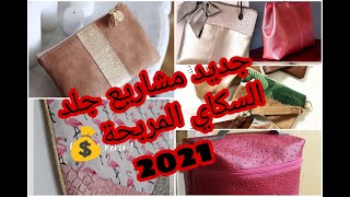 جديد💎 مشاريع جلد السكاي 2021 😍افكار و ابداعات جديدة 👏و سهلة التطبيق👌و طبعا مربحة 💰💰😃👏