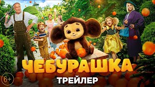 Чебурашка 2023 смотреть онлайн при поддержке wootv.lv