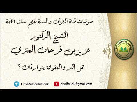 هل البر والعقوق يتوارثان ؟ الشيخ الدكتور عزيز بن فرحان العنزي .