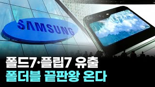 “폴드7·플립7 유출! 폴더블 끝판왕 온다”