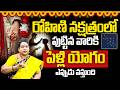 రోహిణి నక్షత్రం పెళ్లి యోగం ఎప్పుడు? | Rohini Nakshatra Marriage Prediction 2026
