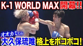 ▼ラベリング大久保琉唯が覚醒…！？格上選手に