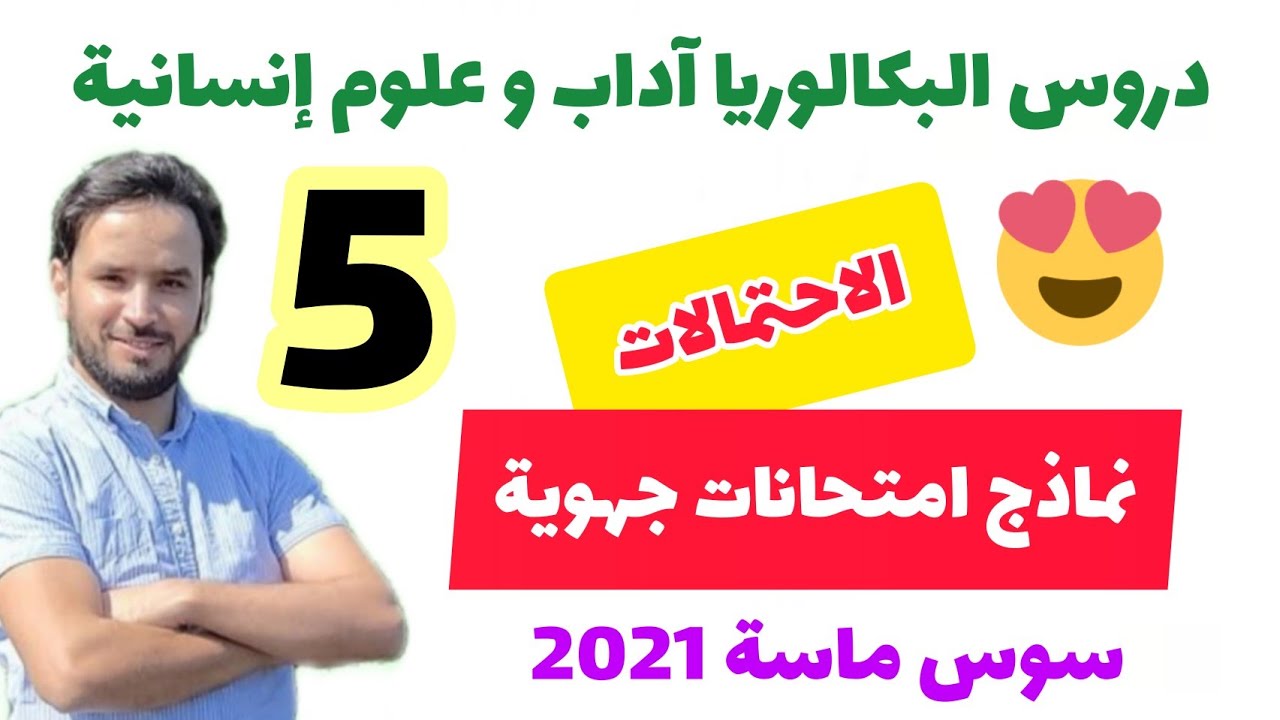 💚 تصحيح تمرين الاحتمالات🏆 امتحان جهة سوس ماسة 2021 😱 احتمال الحدث المضاد