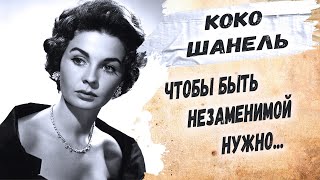 Неповторимая мудрость неповторимой женщины. Коко Шанель