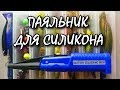 Доктор Джиг! Ремонт силиконовых приманок на воде! Паяльник для силикона!