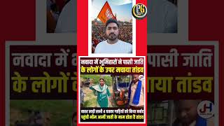 #viral #bihar नवादा में भूमिहारों ने पासी जाती को मारा पीटा गया