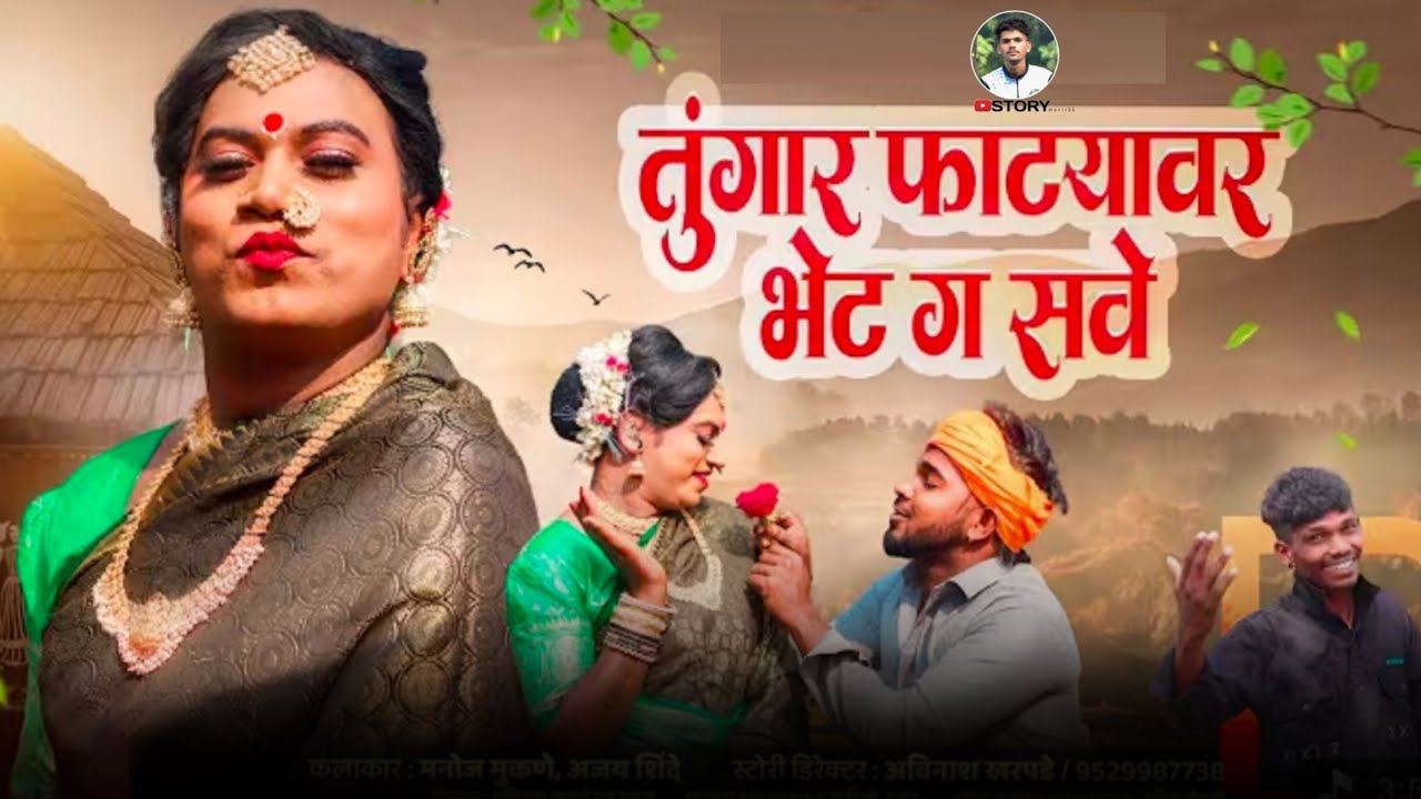 Tungar Phatyavar Bhet Ga Save 🔥 | Palghar Love Tarpa Song 2026 
