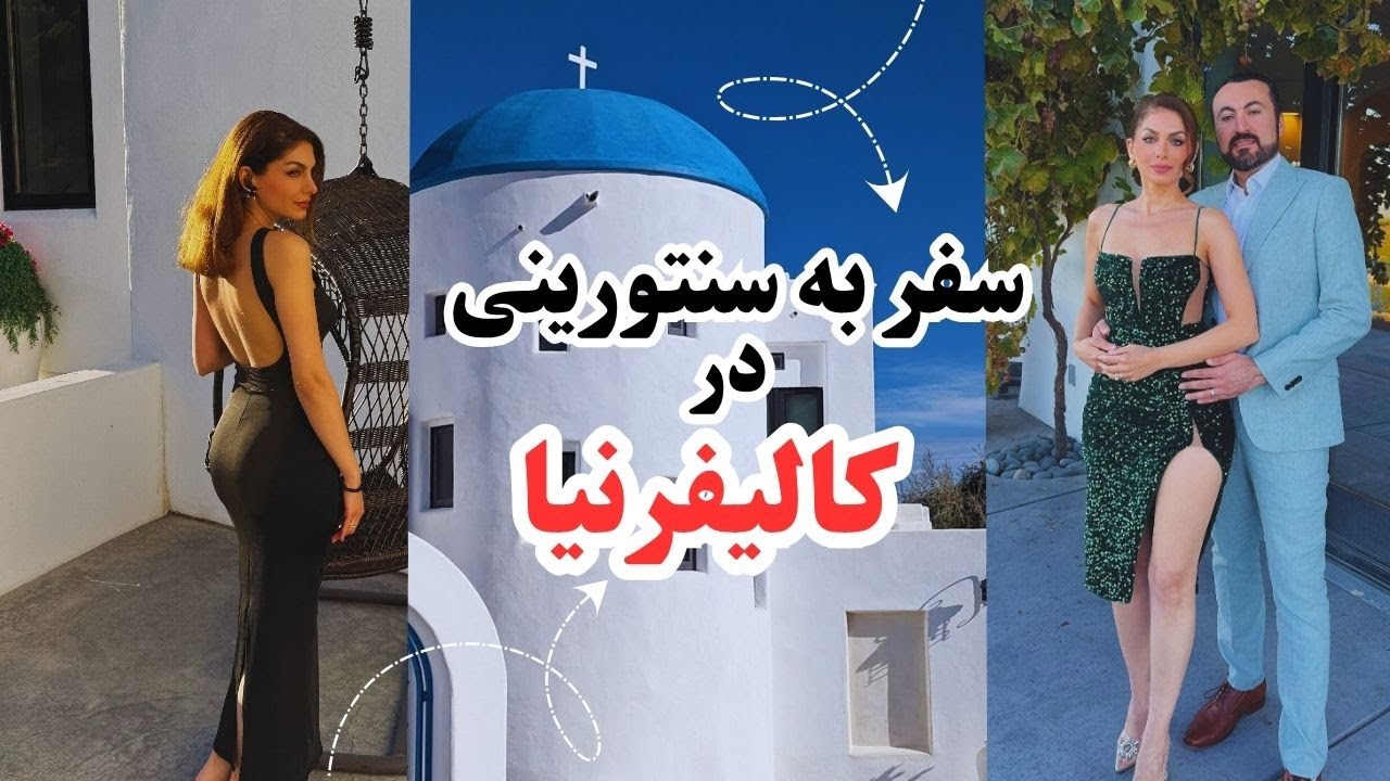 سفر به Paso Robles برای چهارمین سالگرد ازدواجمون🩷