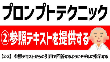 【徹底解説】【2-2】プロンプトエンジニアリング： OpenAI公式「GPT best practices」：参照テキストからの引用で回答するようにモデルに指示する
