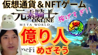 【稼げる】仮想通貨＆NFTゲーム『元素騎士』MVで億り人めざそう【メタバース】