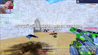 ЛУЧШИЙ ЭЙС С ДИГЛА ЗА СЕГОДНЯ, НО ЭТО ПАБЛИК