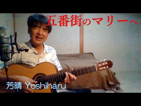 五番街のマリーへ / ペドロ＆カプリシャス / 芳晴（よしはる） Yoshiharu【ギター弾き語り】（歌詞つき）