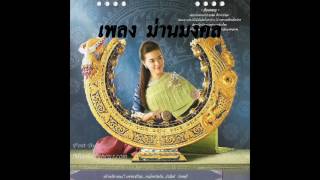 ม่านมงคล - ปี่พาทย์มอญ